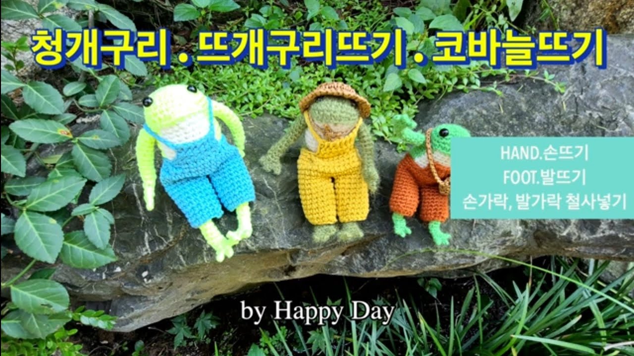 1편.청개구리 손,발뜨기(손가락 철사넣기)개구리 도안 사용해서 게시할때는 출처를 표시해 주시면 감사하겠습니다