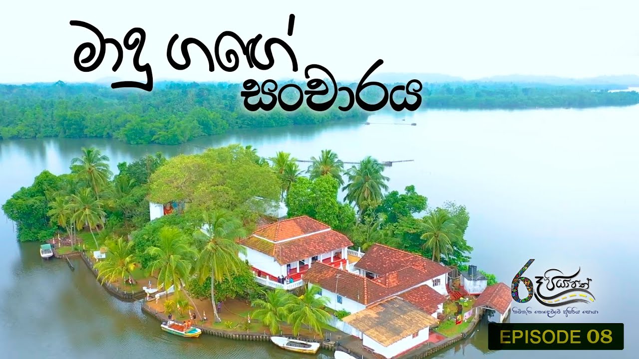 මාදු ගඟේ සංචාරය I Madu Ganga  I Ru piyapath I Travel I 2021.12.05