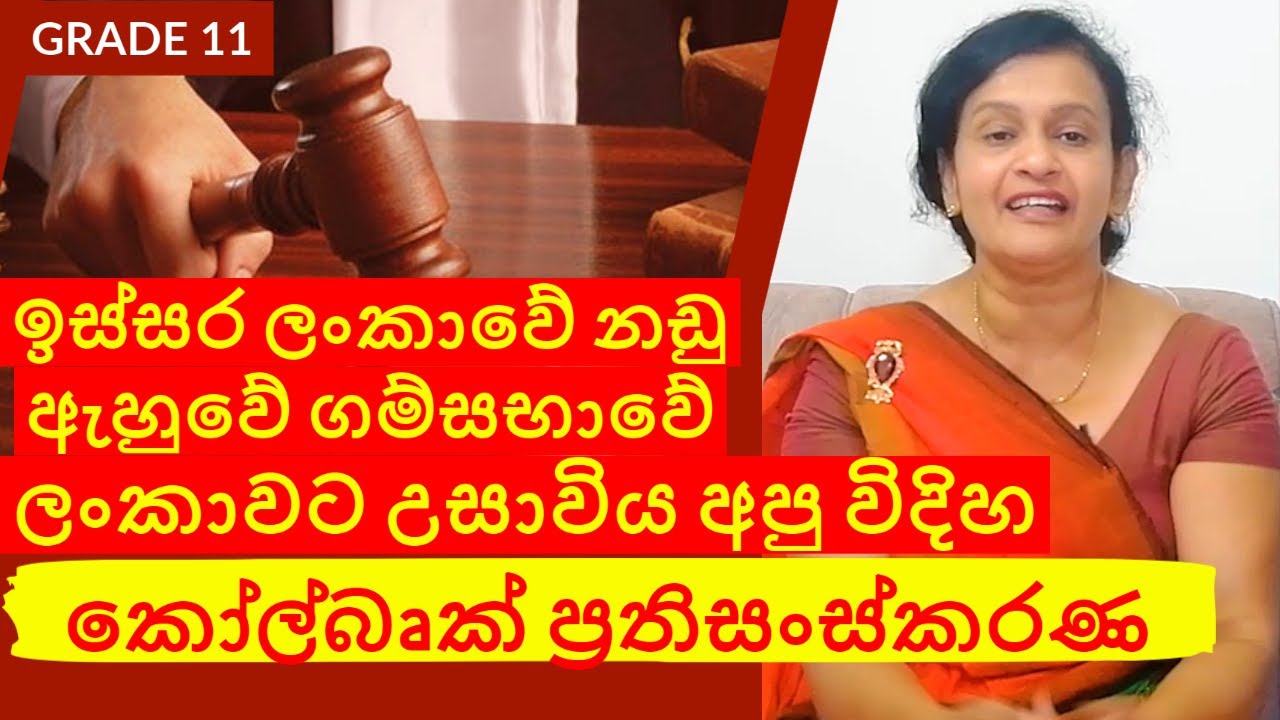 කෝල්බෘක් ආණ්ඩුක්‍රම ව්‍යවස්ථාව | koll bruk prathisanskarana | o/l histroy grade11 histroy andukrama