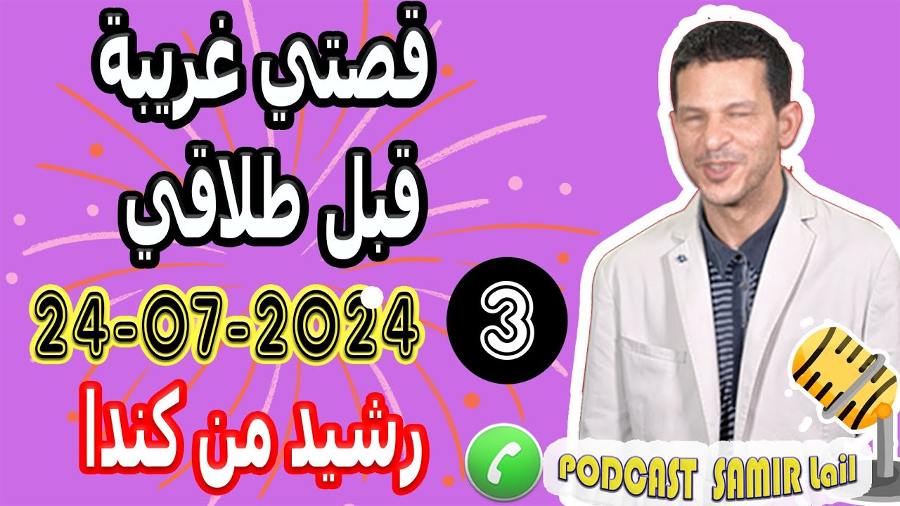 قصتي غريبة قبل طلاقي {جزء3} رشيد من كندا samir lail 24-07-2024