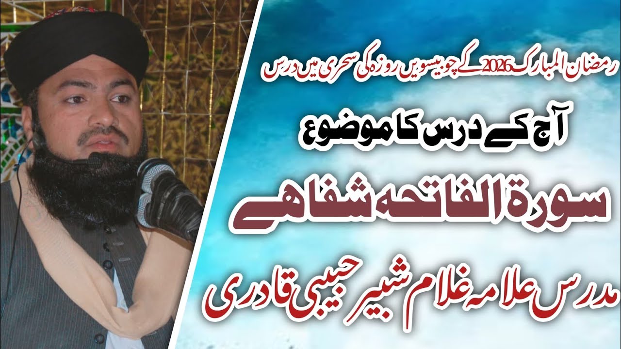 رمضان المبارک 2026کے چوبیسویں روزہ کی سحری میں درس:موضوع_سورۃ الفاتحہ شفا ہے_مدرس علامہ غلام شبیر 
