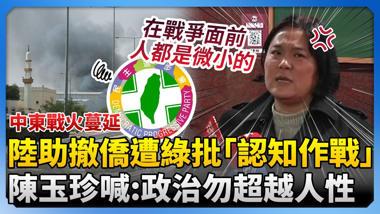 中東戰火蔓延！陸助台撤僑遭批「搞認知作戰」　陳玉珍喊話民進黨：政治勿超越人性 @中時新聞網