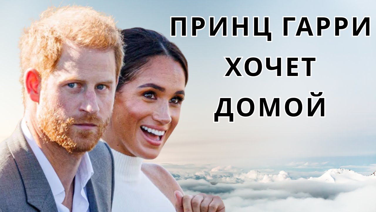 ПРИНЦ ГАРРИ ЕДЕТ ДОМОЙ