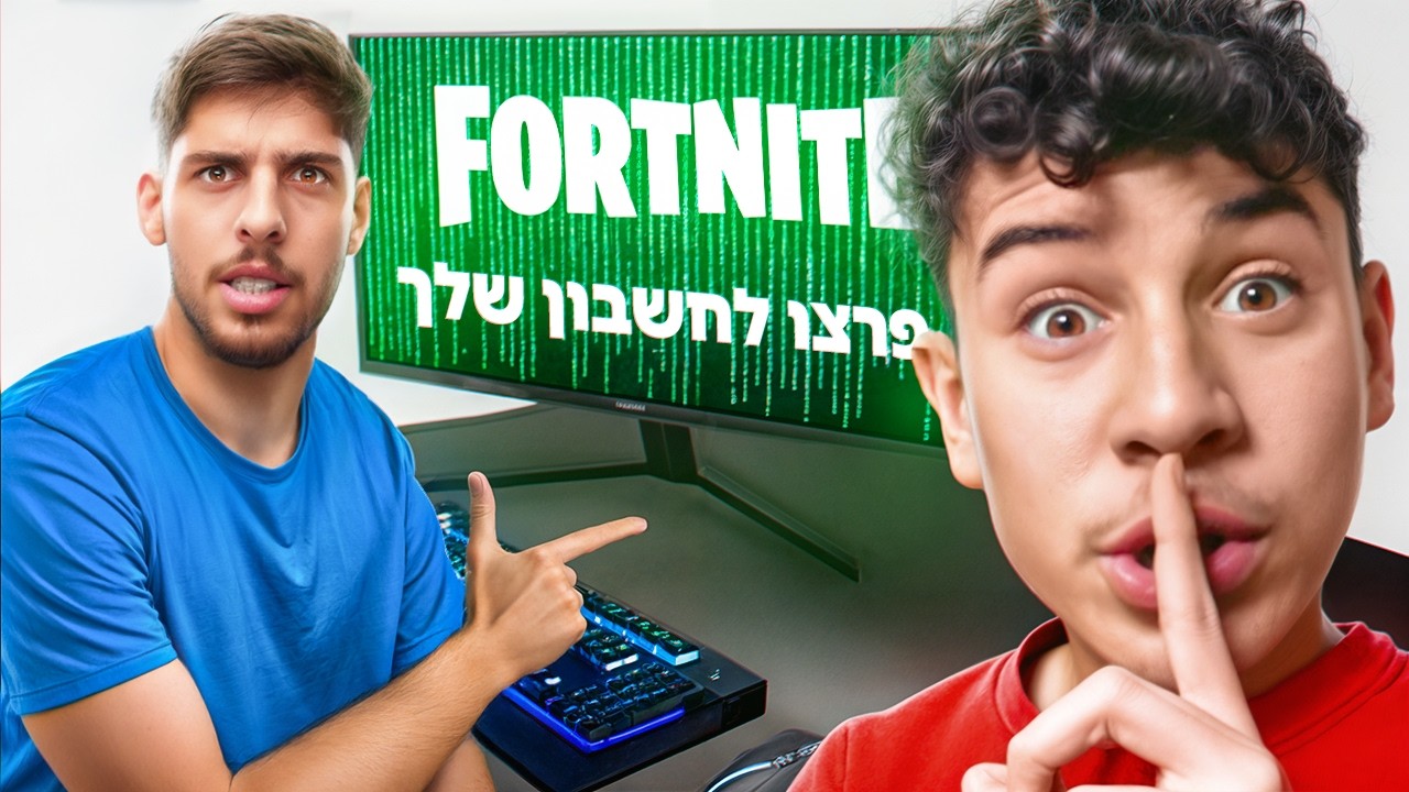 פרצתי לחשבון פורטנייט של סייקניק.. (הוא כעס!)