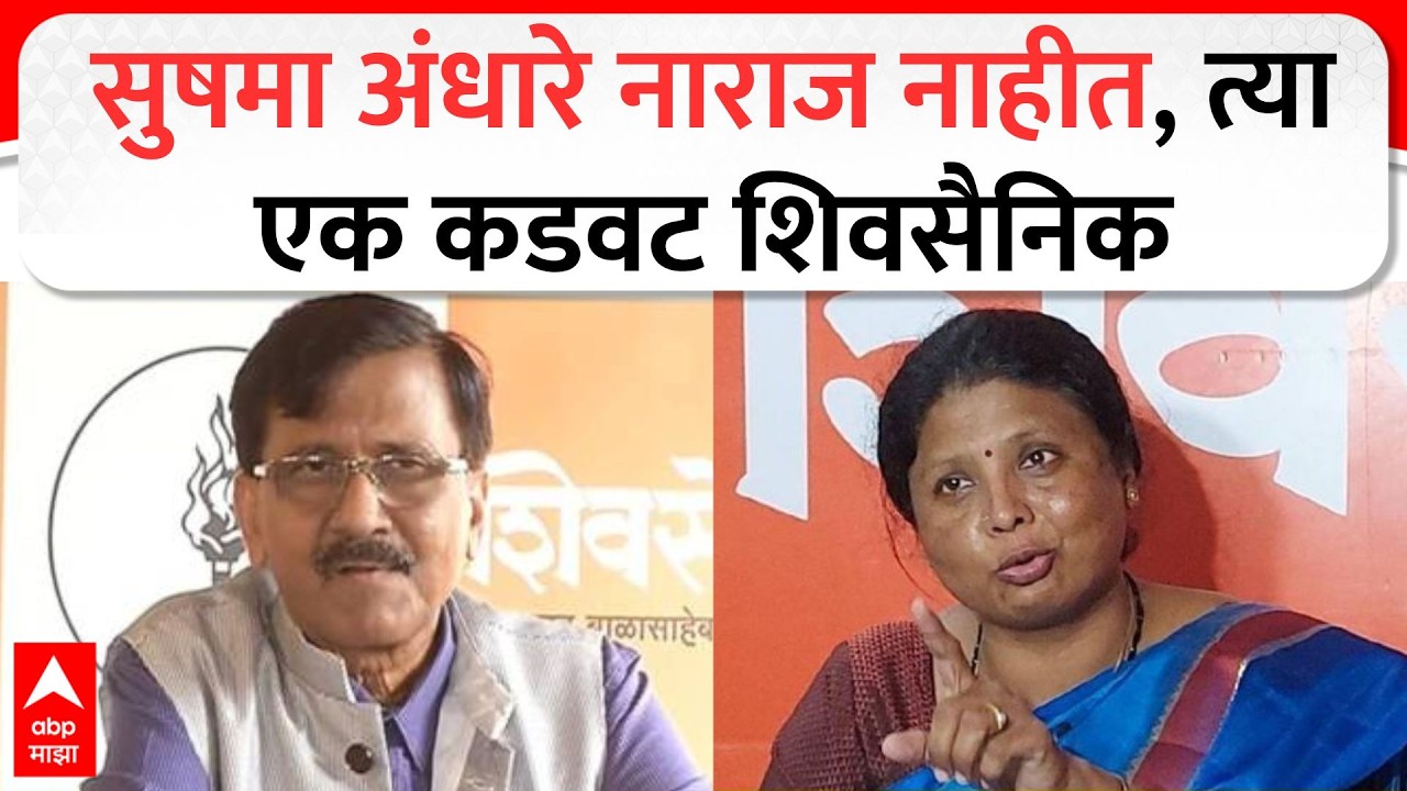 Sanjay Raut On Sushma Andhare : सुषमा अंधारे नाराज नाहीत, त्या एक कडवट शिवसैनिक