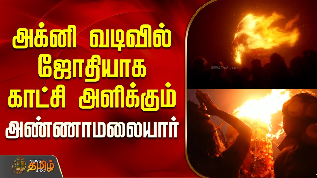 Tiruvannamalai MahaDeepam | அக்னி வடிவில் ஜோதியாக காட்சி அளிக்கும் அண்ணாமலையார் | | KarthigaiDeepam