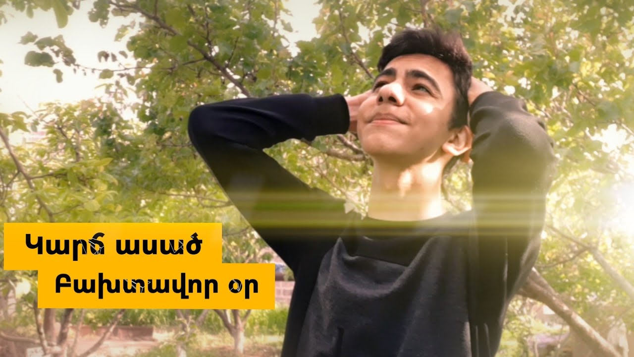 ԿԱՐՃ ԱՍԱԾ ԲԱԽՏԱՎՈՐ ՕՐ || Karch asac baxtavor or || GVTV Tube