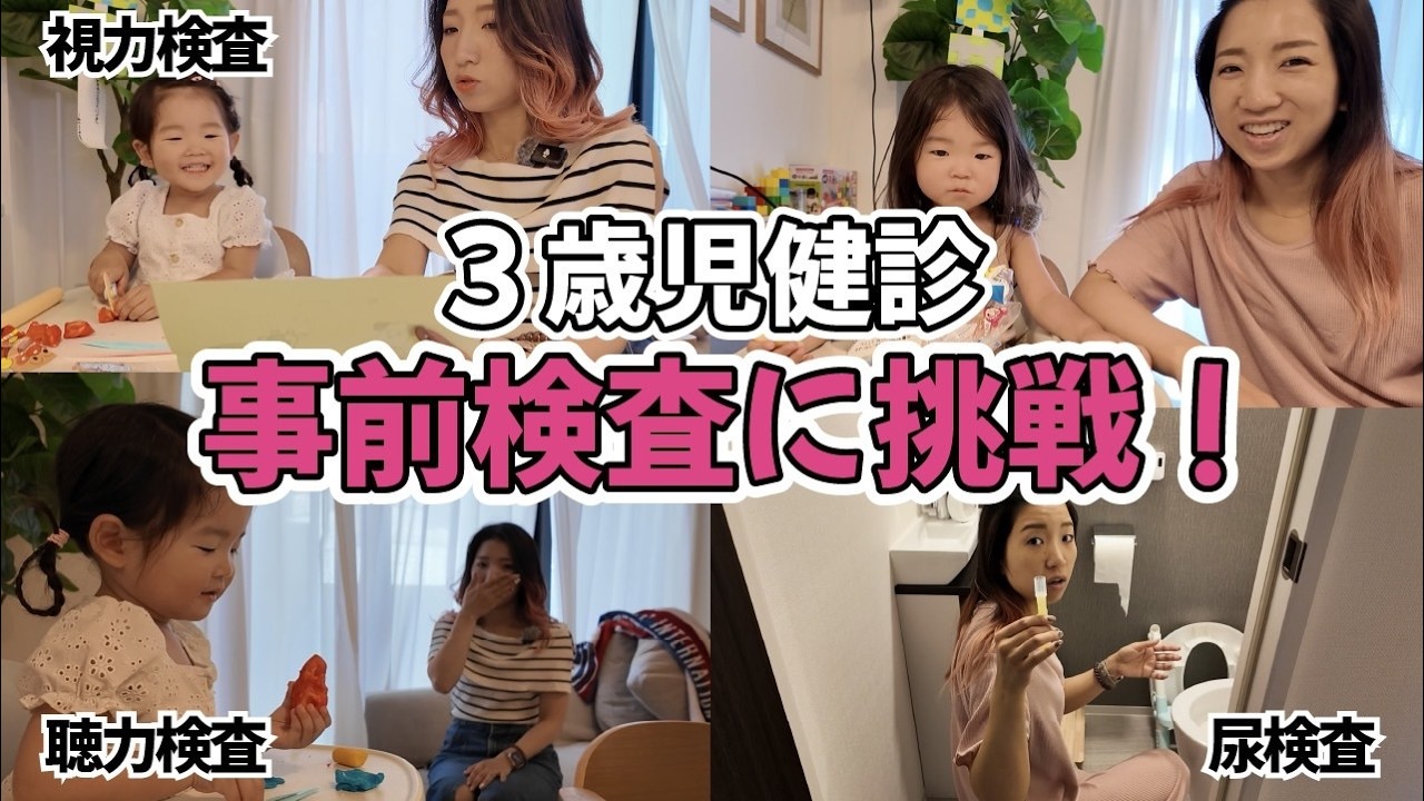 【3歳児健診レポ】3つ引っかかりました🥹小柄でも大丈夫と思えた日💬