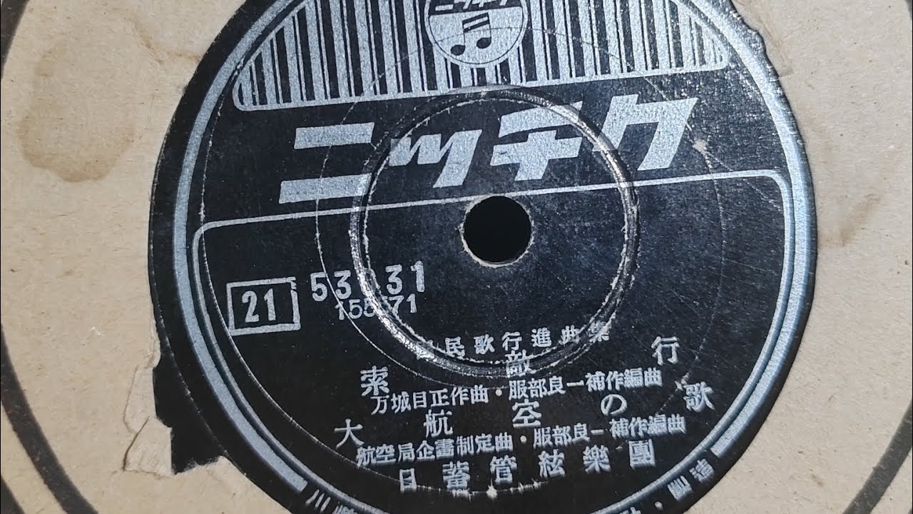 ニッチク·索敵行, 大航空の歌 SP レコード