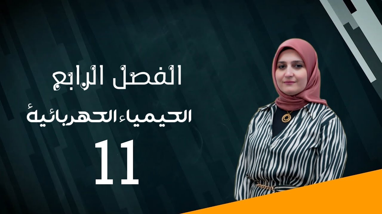 الفصل الرابع / الكيمياء الكهربائية / المحاضرة (11)