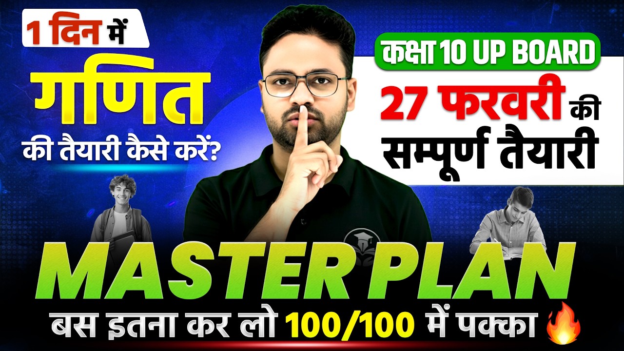 1 दिन में गणित की पूरी तैयारी🔥Class 10 UP Board Maths || 27 February Master Plan 2026