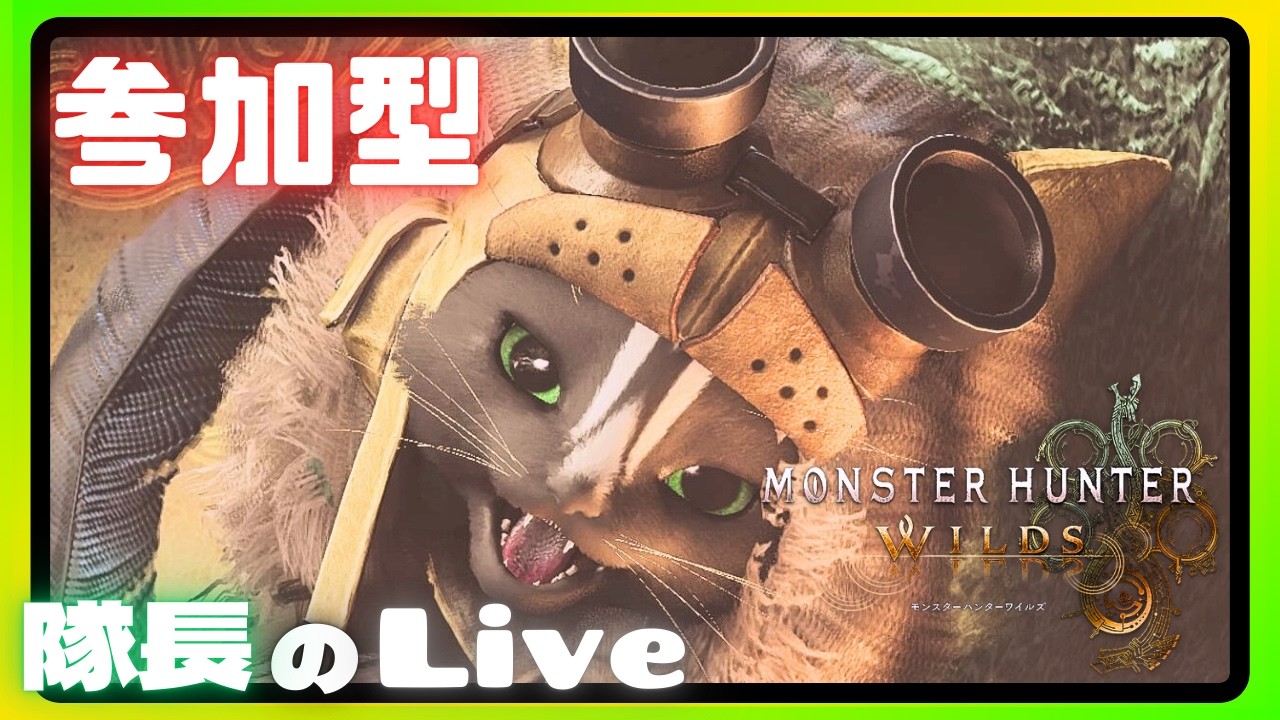 【Day 189 (part227)】【参加型】BLACK隊長のモンハンLIVE！初心者、初見さん大歓迎！【MHWilds】【PS5】