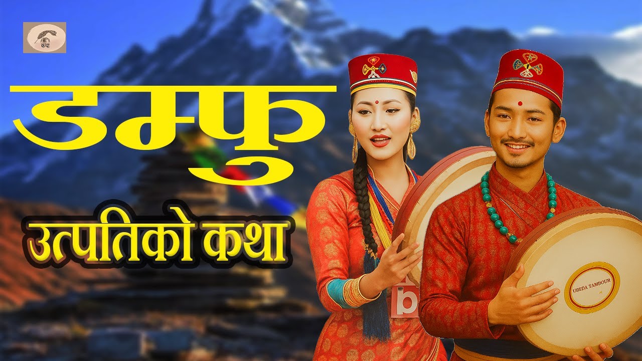 तामाङ डम्फु उत्पतिको  कथा l पेङ दोर्जेको  कथा Damphu Ko Kairan ||
