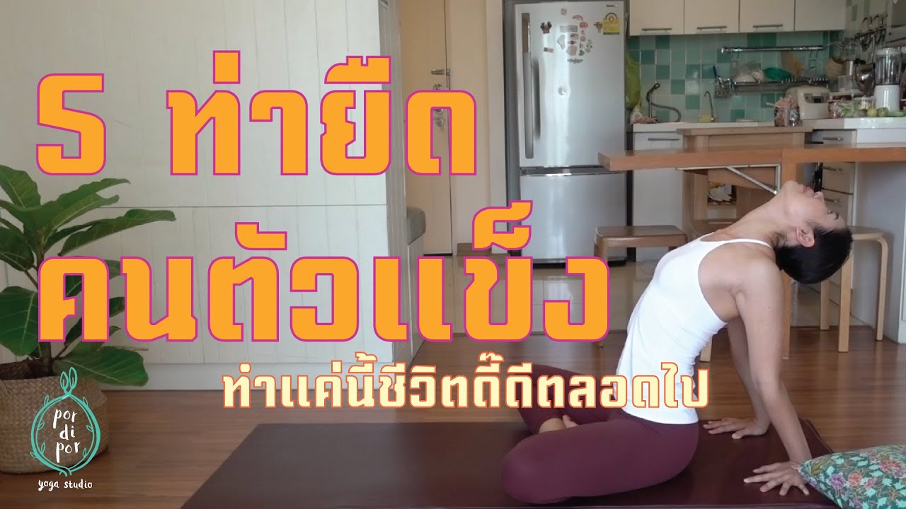 5 ท่ายืดสำหรับคนตัวแข็ง ทำแค่นี้ชีวิตดี๊ดีตลอดไป
