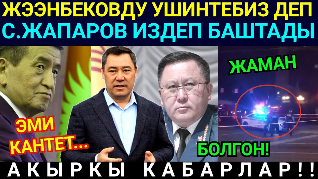 Эми Жээнбековду ушинтебиз деп топтоп башташты! С.Жапаров издеп! Адамдардын эси ооп...