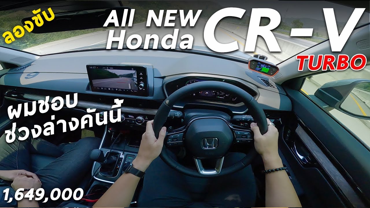 ลองขับ All New Honda CR-V TURBO EL เทอร์โบ 7 ที่นั่ง 1.649 ล้าน ผมชอบช่วงล่างคันนี้มากกว่า e:HEV นะ