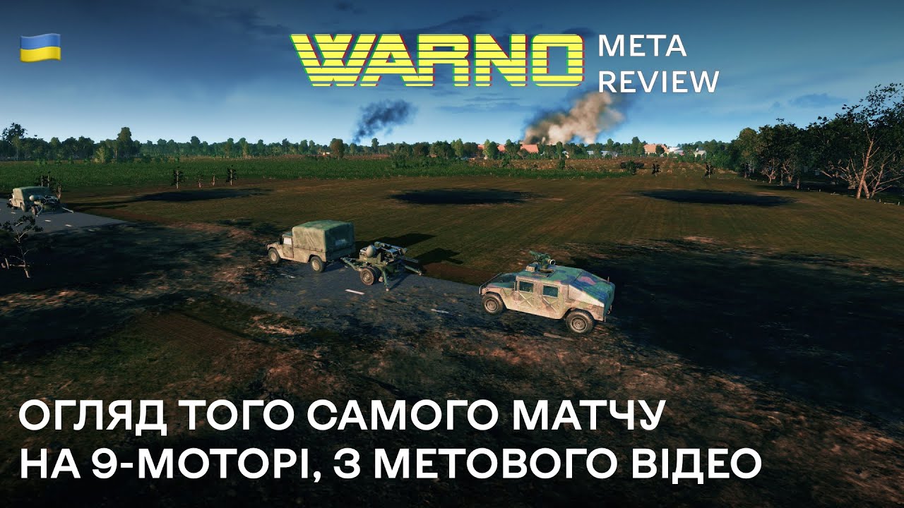 🟡 WARNO META | Огляд того самого матчу на 9 моторі
