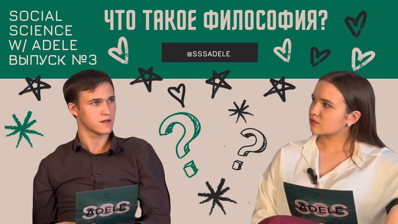 Что такое философия? || третий выпуск