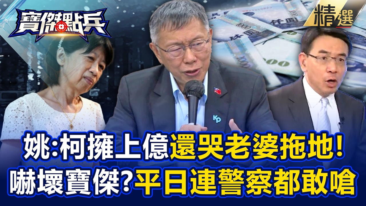 【精選】柯文哲綁架8席立委當肉票「絕不投降」！？吳子嘉笑「庭審鬧劇」：他要抱民眾黨跳淡水河！《寶傑點兵》劉寶傑