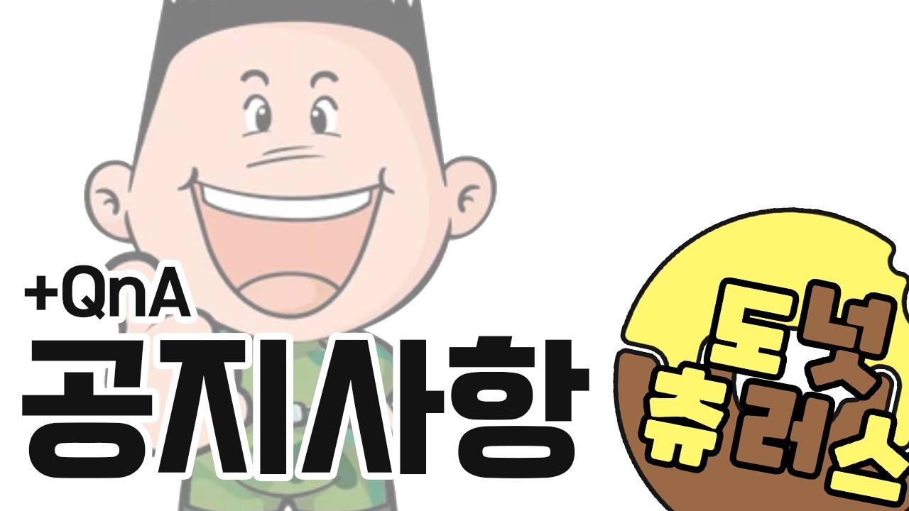 공지사항 + QnA (목소리 주의)