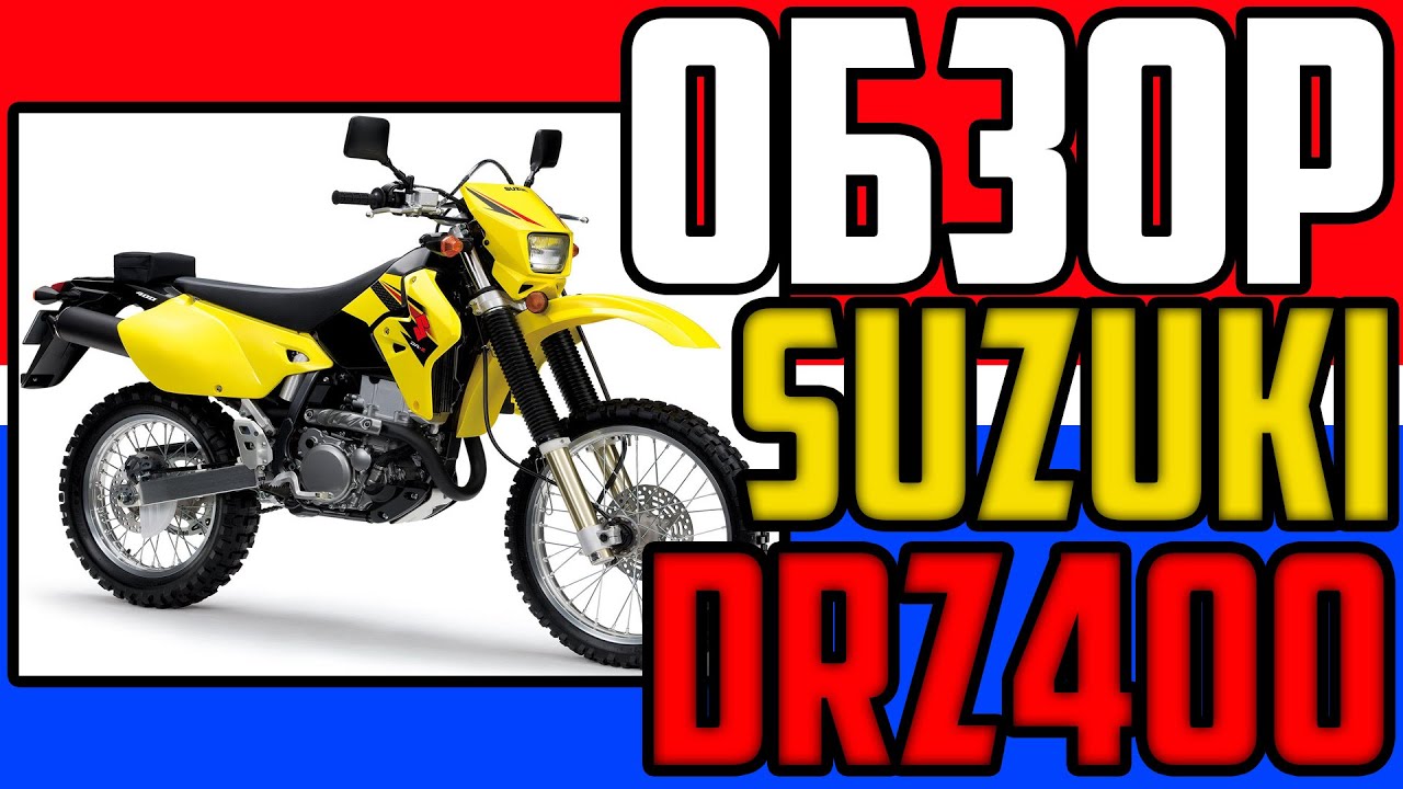 ✅ Обзор SUZUKI DRZ 400 - КОРОЛЬ софт эндуро!