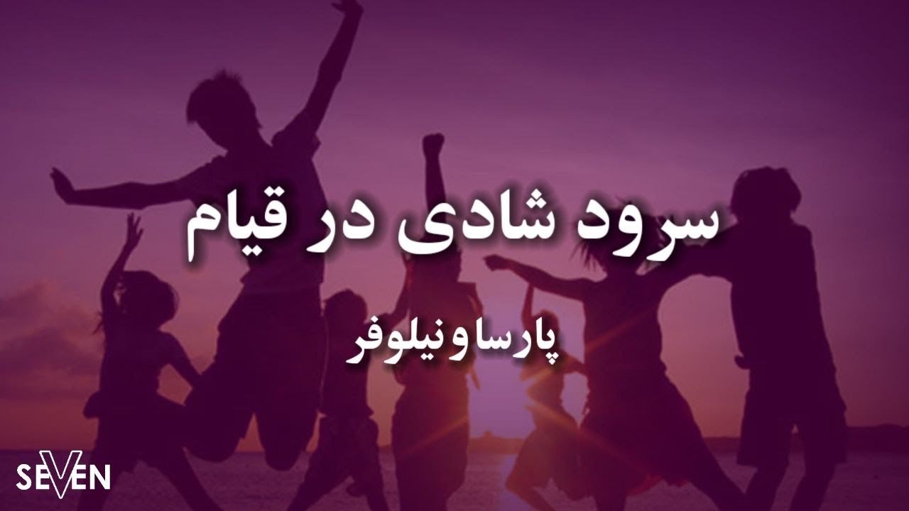 شادی در قیام با صدای پارسا و نیلوفر(سرود پرستشی)