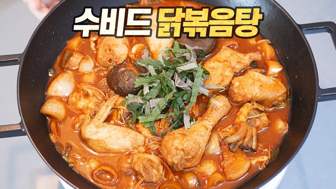 한식도 수비드가 되나요? : 수비드 닭볶음탕, 이보다 더 쉬울 순 없다!!! (feat. 백종원 레시피 / 닭도리탕, 닭매운탕)