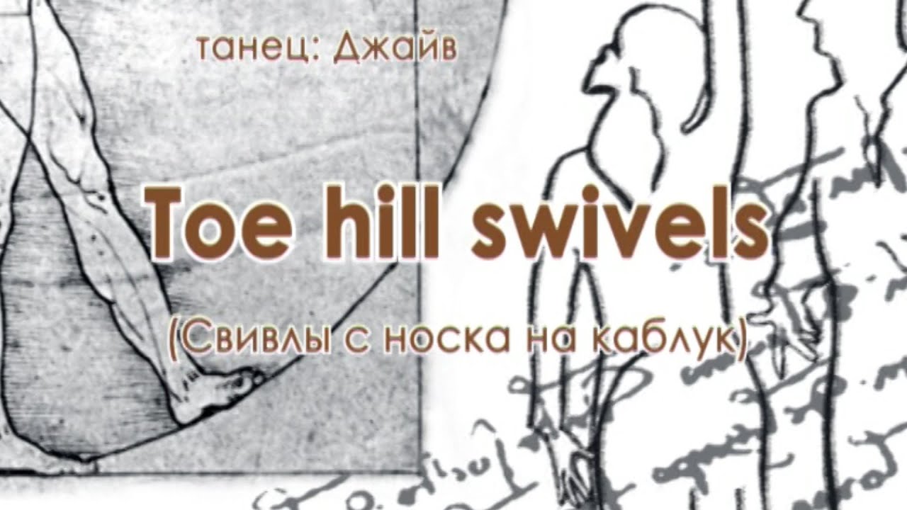 013 Toe hill swivels свивлы с носка на каблук