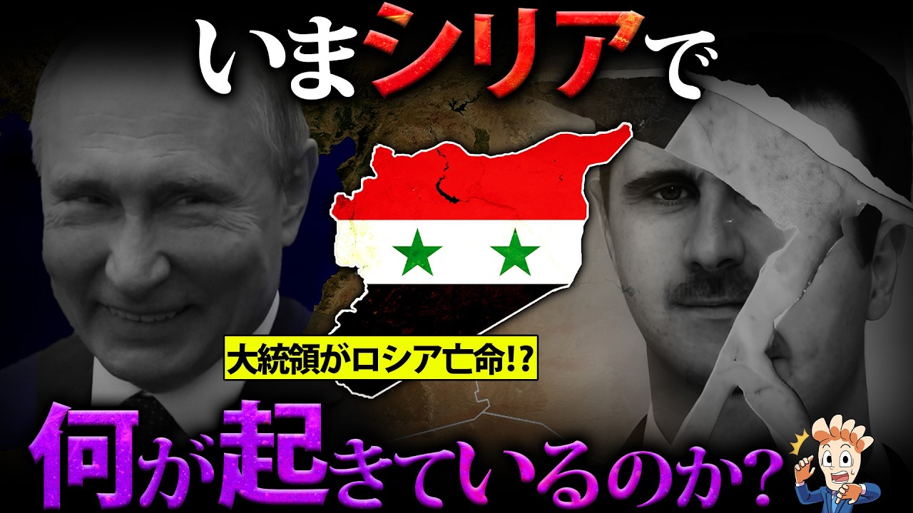 【アサド政権崩壊】いまシリアで何がおきているのか？【これからどうなる】