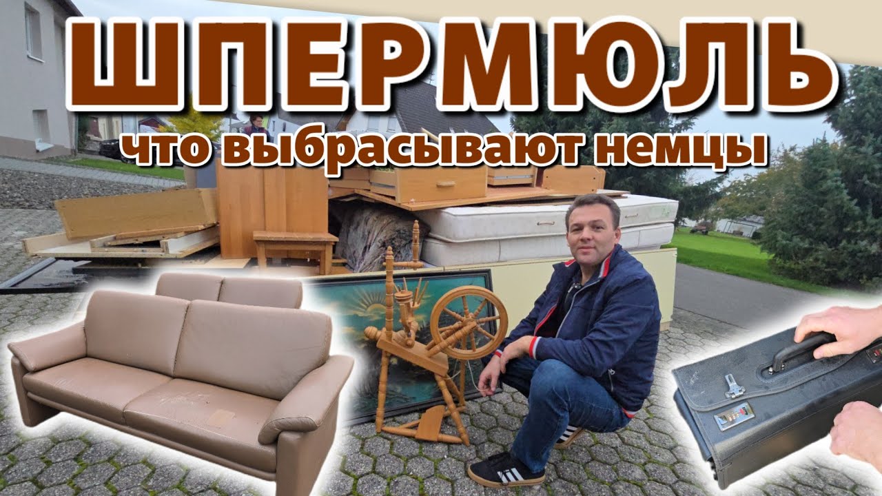 Что выбрасывают немцы на улицу
