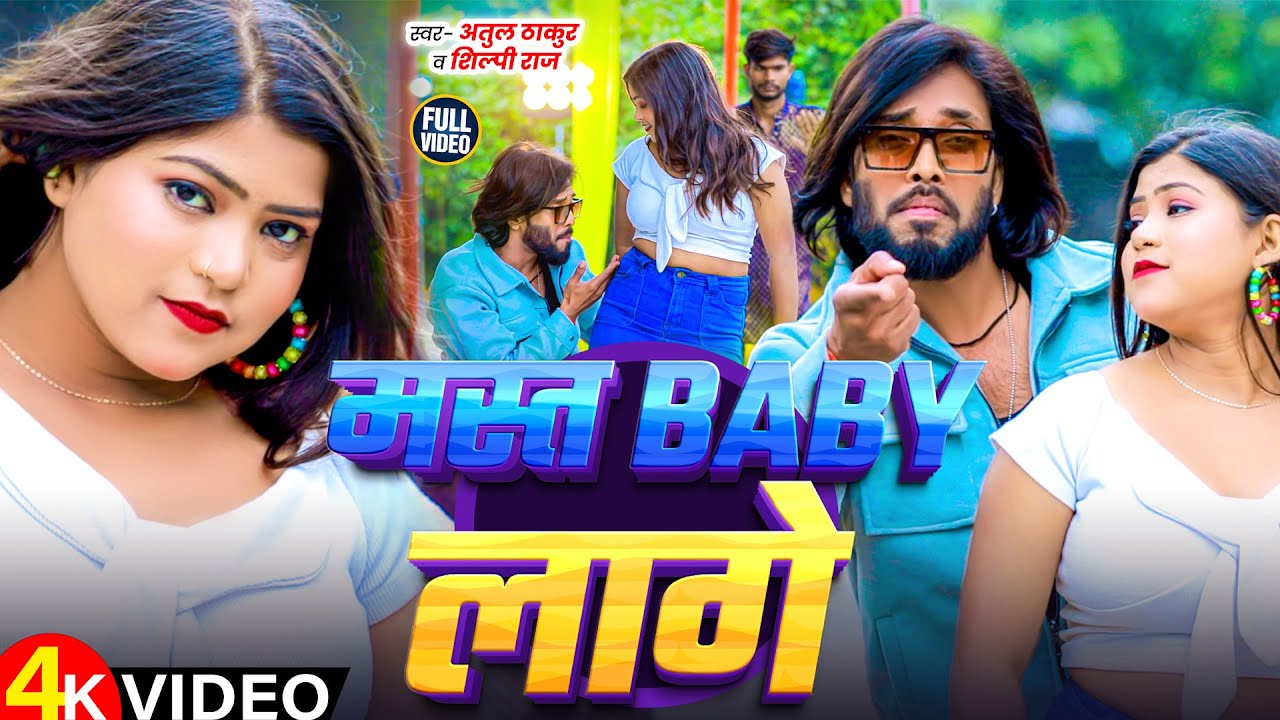 VIDEO - #Mast Baby Lage | #Shilpi Raj, Atul Thakur | मस्त Baby लागे | New Bhojpuri Hit Song 2025