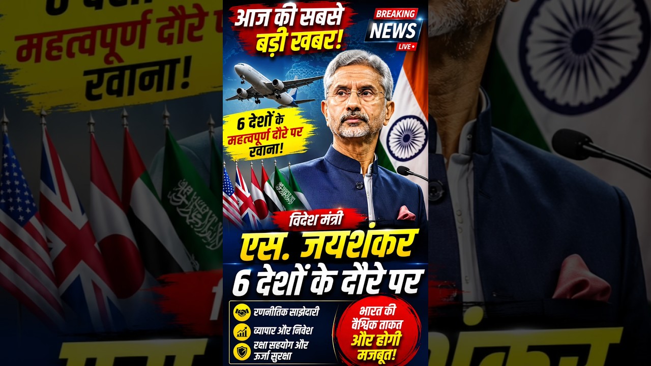 🚨 India's Foreign Minister S. Jaishankar Begins 6-Nation Tour | Big Diplomatic Mission 🌍