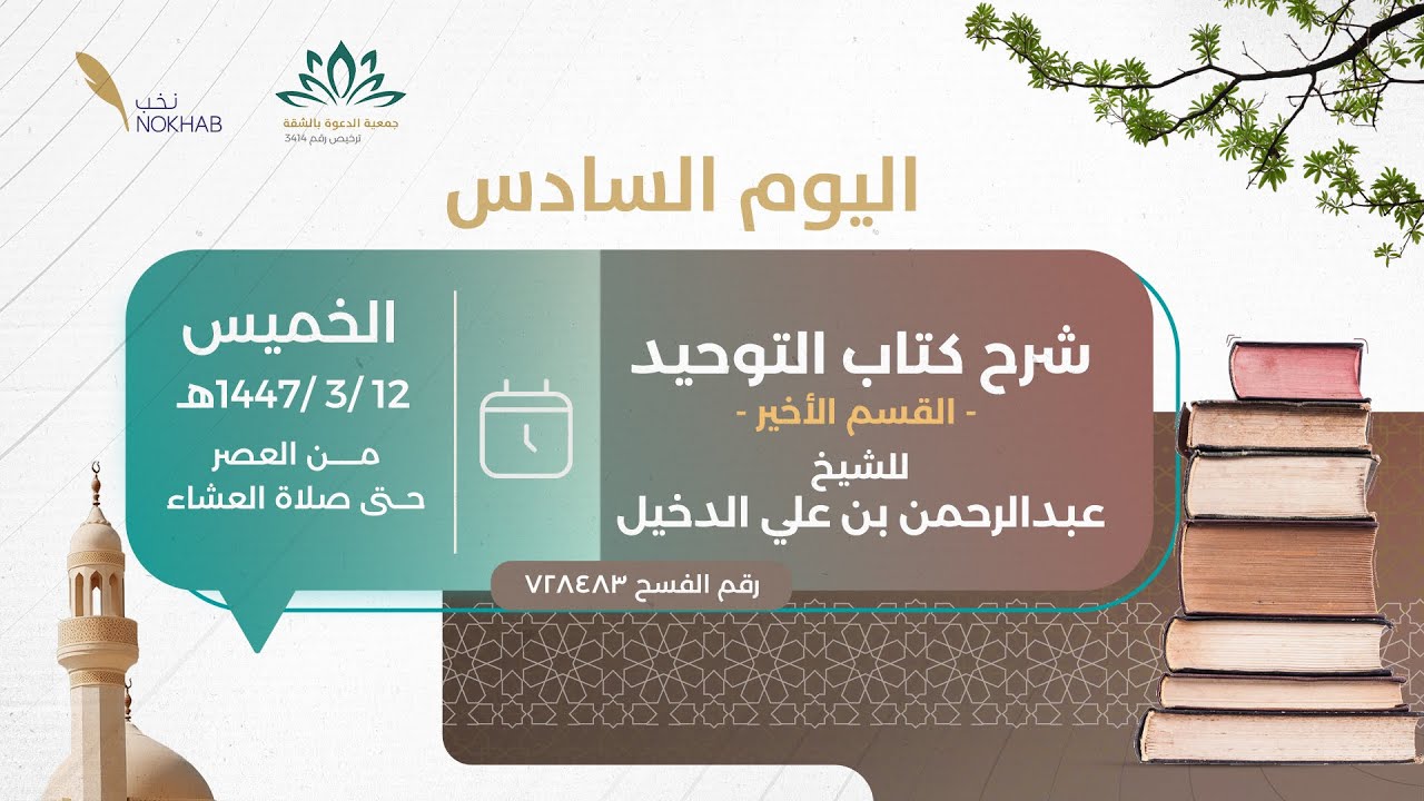 الأيام العلمية في العقيدة | شرح كتاب التوحيد  القسم الأخير | الشيخ عبدالرحمن الدخيل