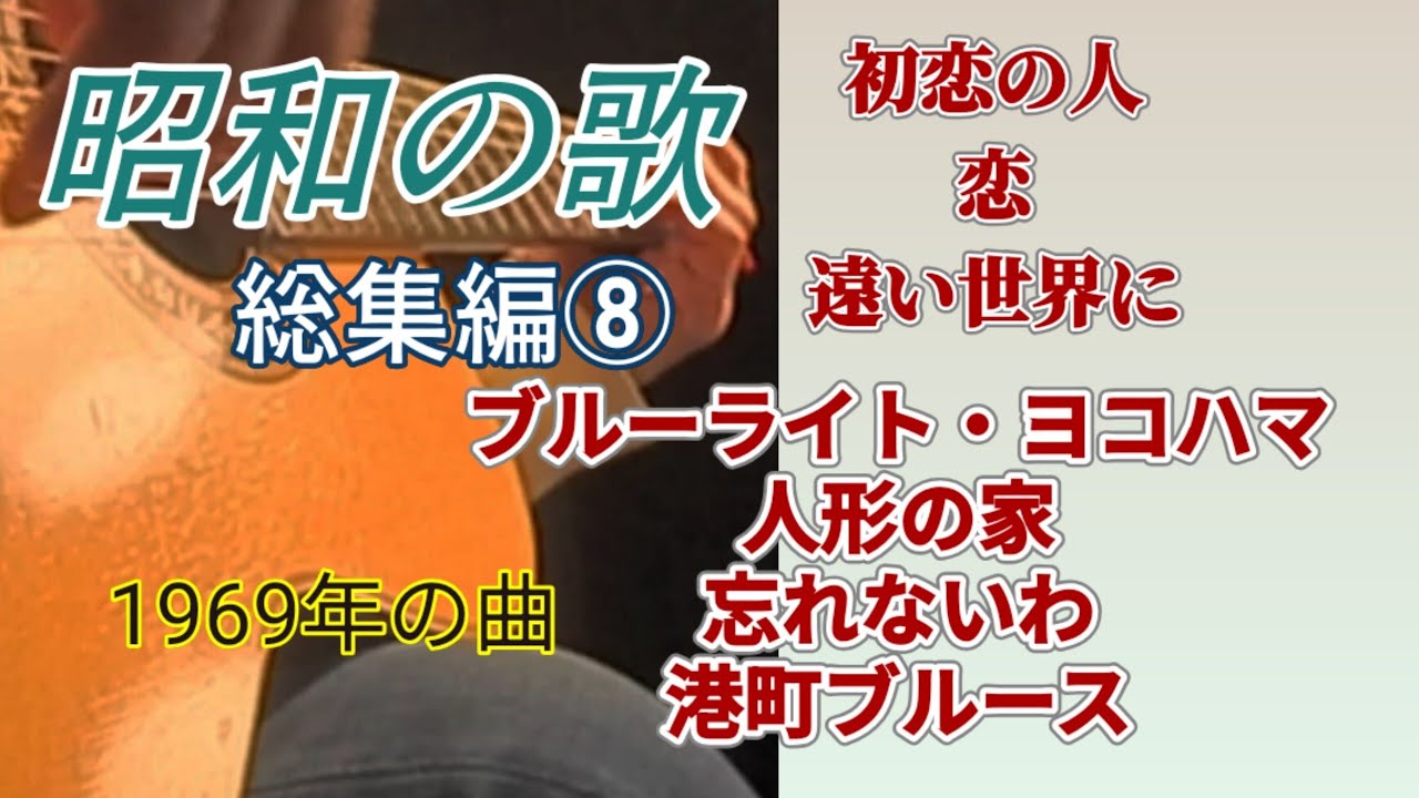 昭和の歌 総集編⑧　1969年代　ギター演奏　Japanese　songs　#伊藤隆guitar　歌詞付き