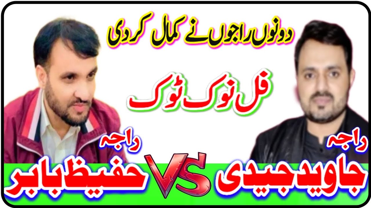 Pothwari Sher Raja Hafeez baber Vs Javeed jeadi // Full Nok Took| حفیظ بابر بمقابلہ جاوید جیدی