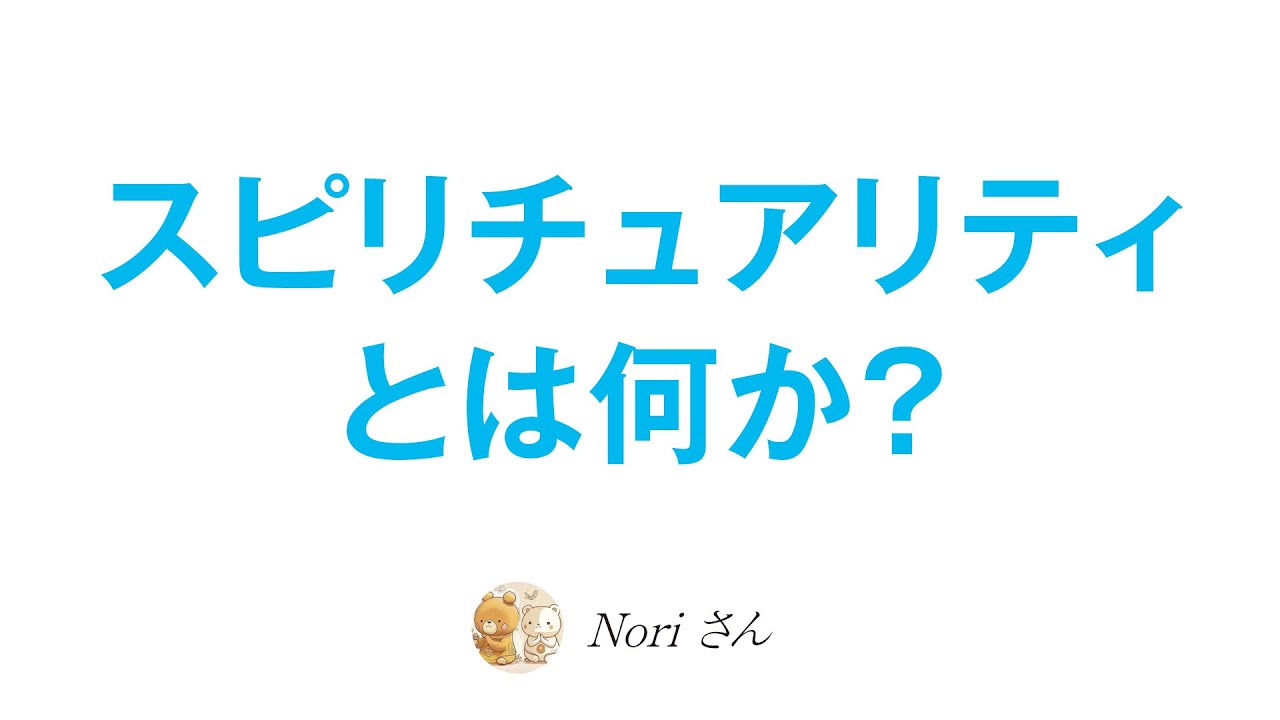 常に自覚的であれ✨スピリチュアリティとは何か？