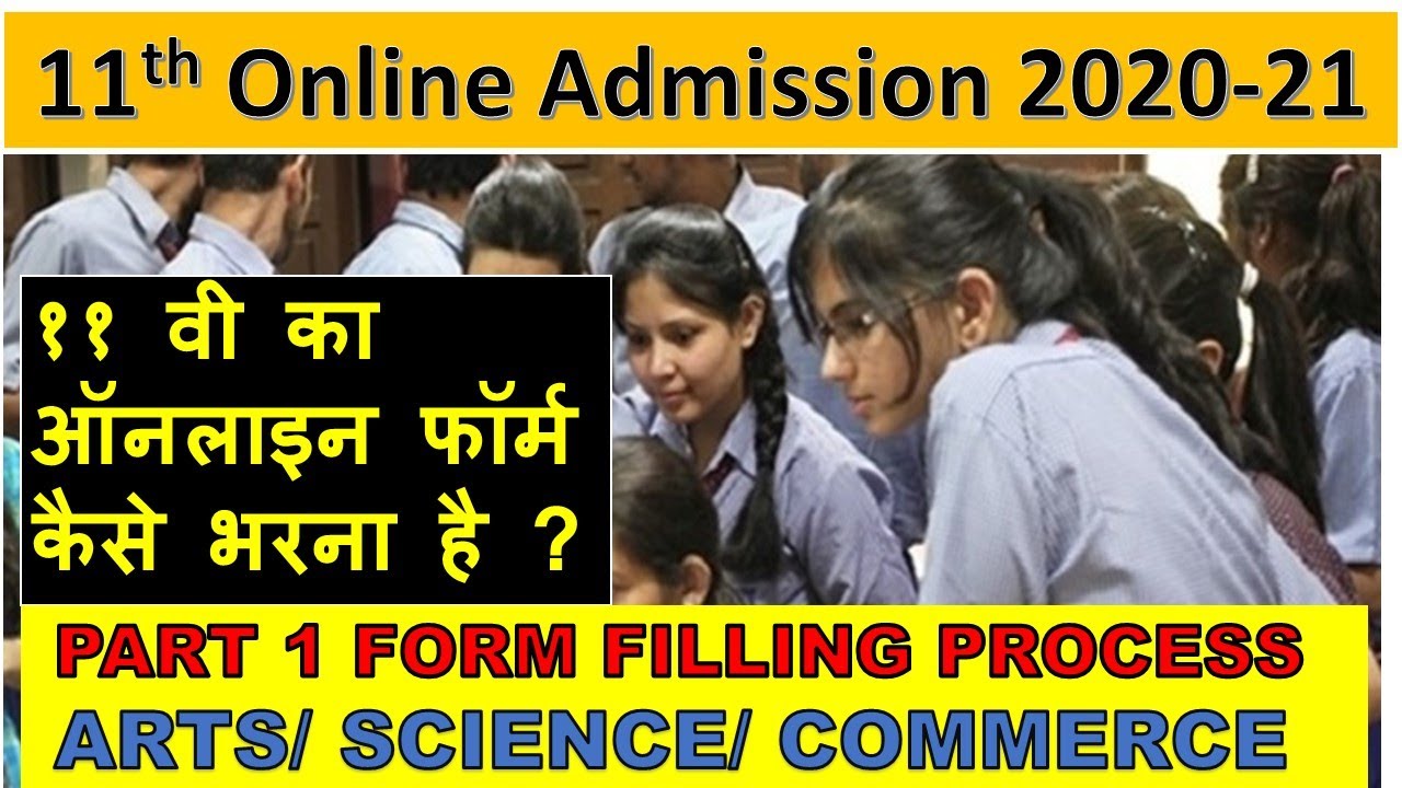 11th ADMISSION PROCESS ONLINE 2020-21 | MAHARASHTRA BOARD | पार्ट १ फॉर्म कैसे भरे ?