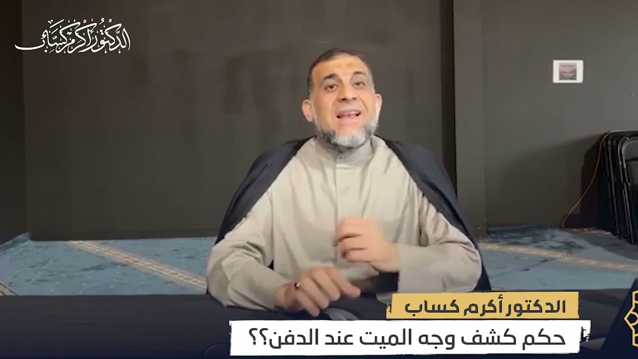 حكم كشف وجه الميت عند الدفن | فتاوي |  الدكتور أكرم كساب