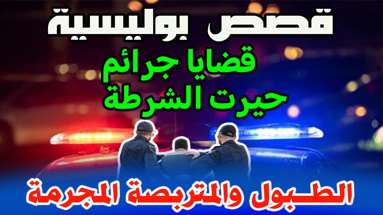 قصص وحكايات من صلب الواقع ومن ملفات بوليسية│الطبول والمتربصة المجرمة، Hariboun Milafat boulisia