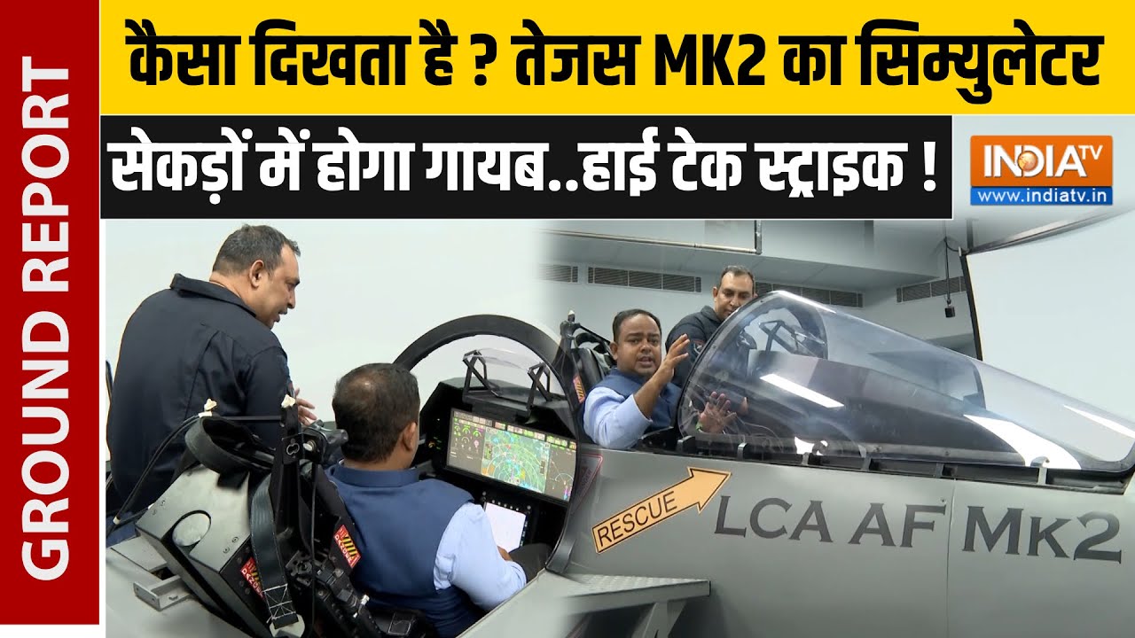 EXCLUSIVE Interview: विंग कमांडर सिद्धार्थ के साथ देखिये Tejas MK2 की ताकत | HAL | Fighter Jet