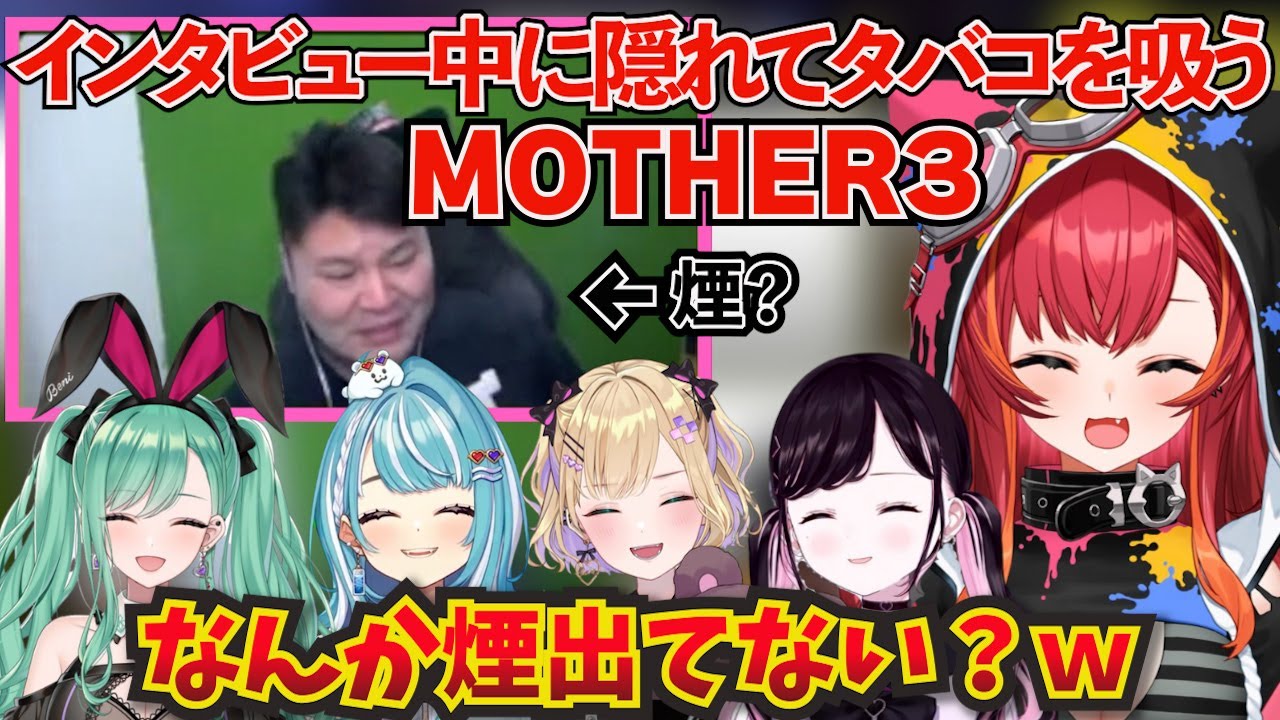インタビュー中に隠れてタバコを吸うMOTHER3を発見し爆笑するぶいすぽメンバー！ｗ【ぶいすぽ！/猫汰つな//切り抜き】