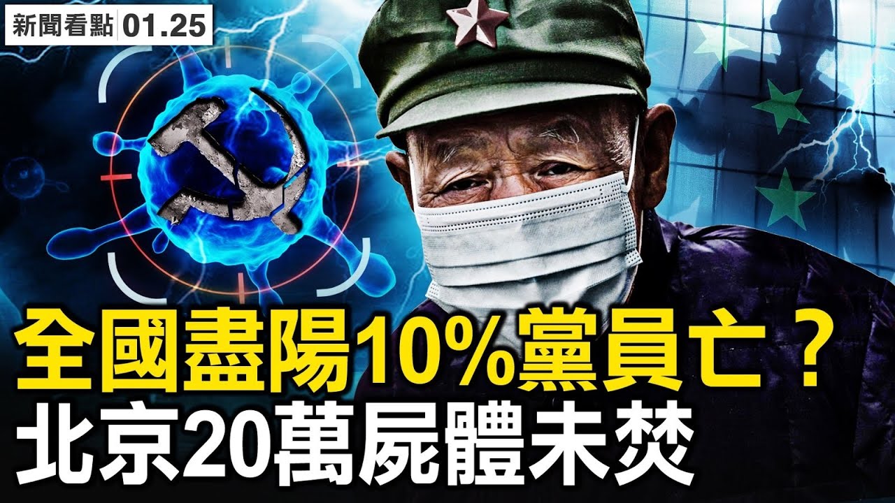每日感染1.5萬？ 全國已經盡陽？10%黨員離世，部隊全軍接種；16天亡8233人，社區日銷戶近十個；網友來信分享：老楊的故事【新聞看點 李沐陽1.25】