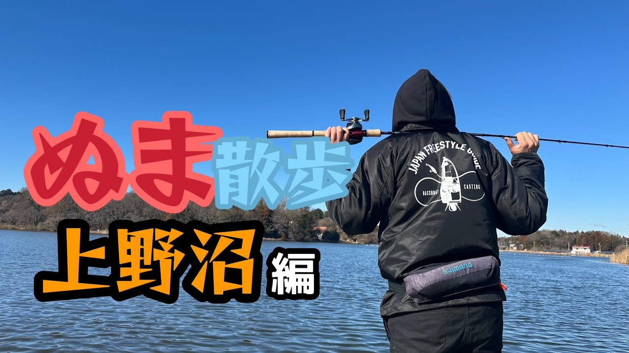 【ぬま散歩第二弾】真冬の上野沼に2025NEWタックルで挑む！！【酒井俊信】