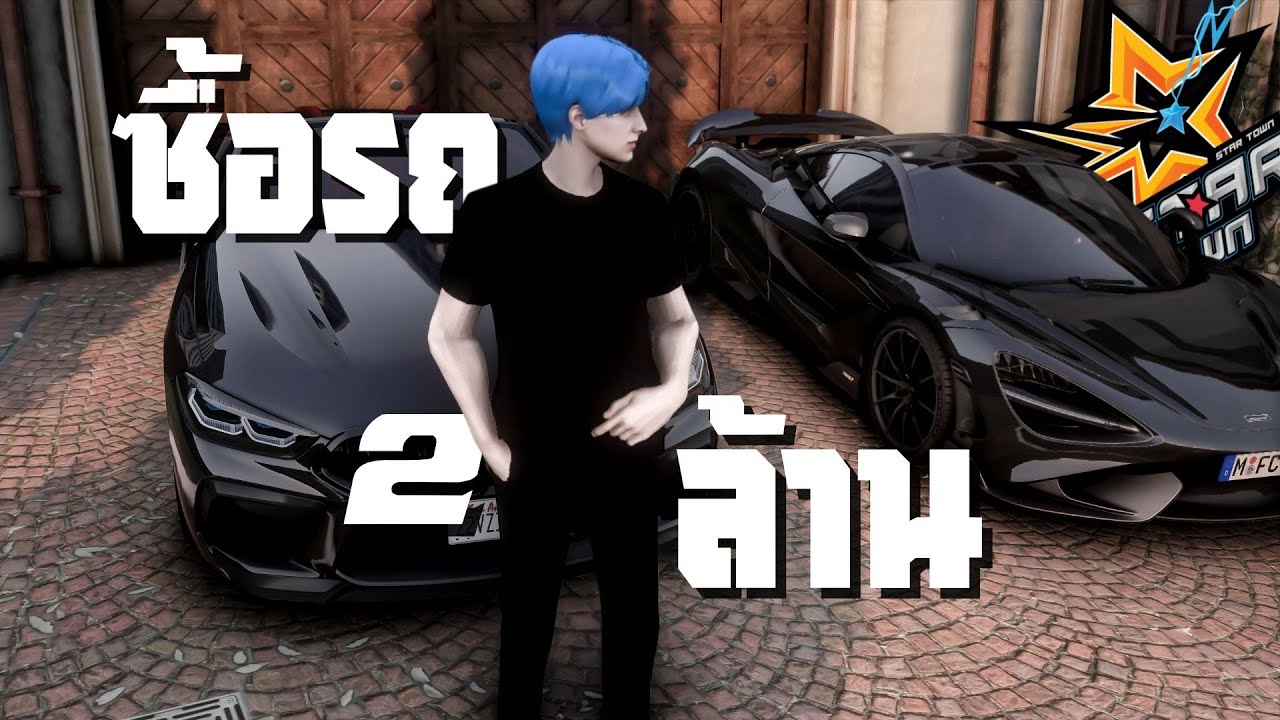 หายวับบบ&hellip; หมดตัวอีกแล้ววว!! Star Town EP.6 | GTA V FiveM