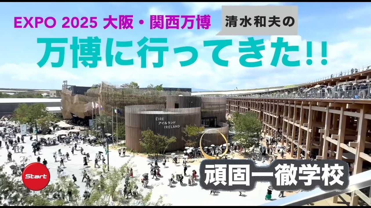 頑固一徹学校　2025.8.8　EXPO 2025 大阪・関西万博に行ってきました
