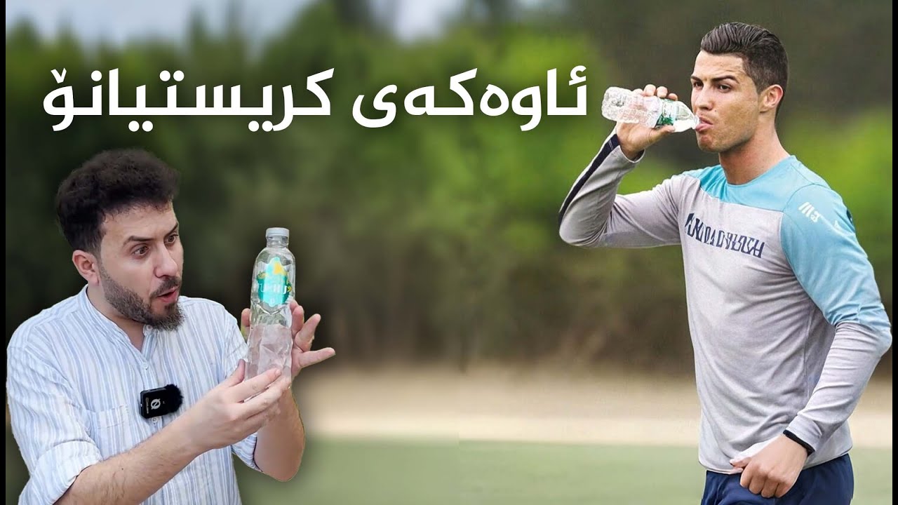 ئاوەكەی كریستیانۆ لە كوردستانە