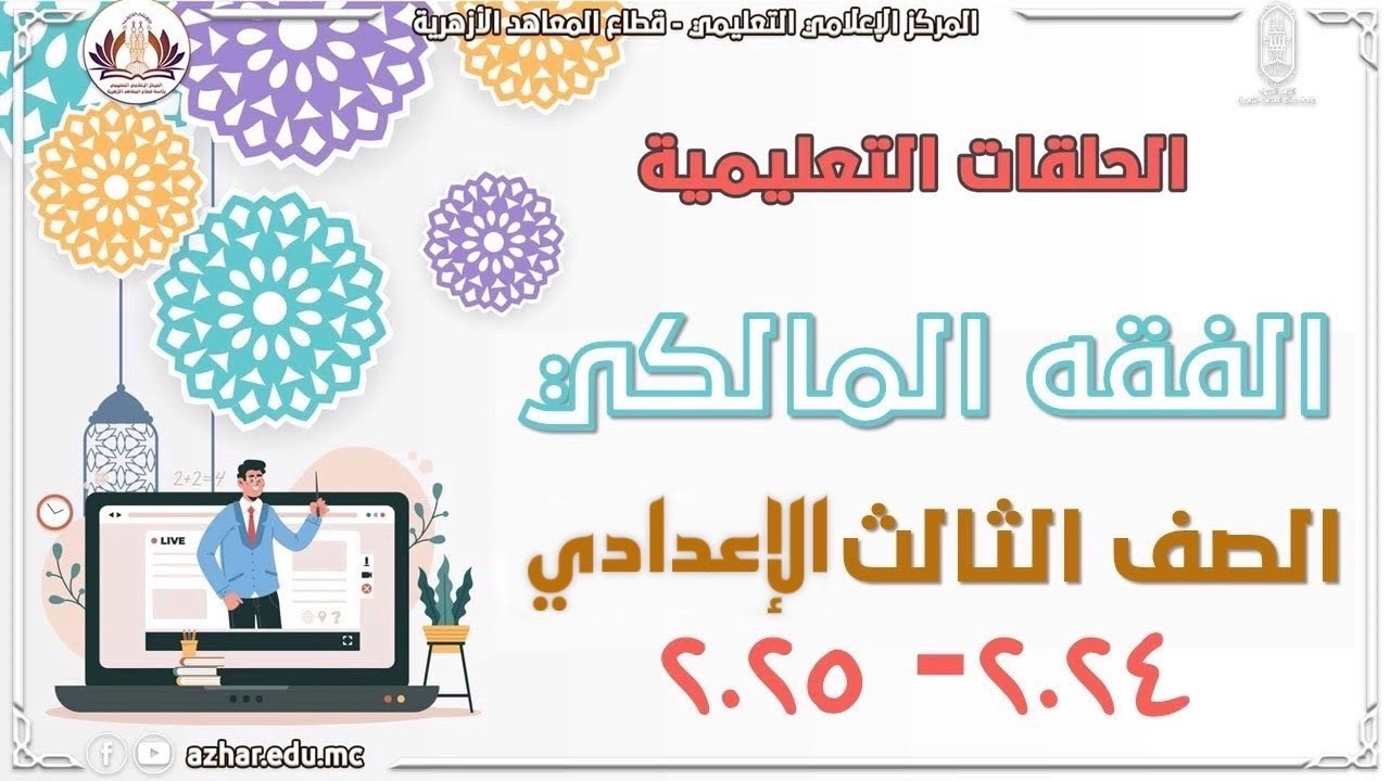 الفقه المالكي - المصطلحات الفقهية - الصف الثالث الإعدادي الحلقة ١