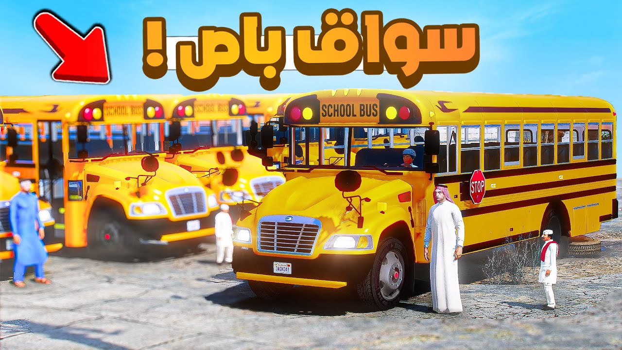 فلم قراند | صرت سواق باص ..!!😂🔥شوف وش صار GTA V