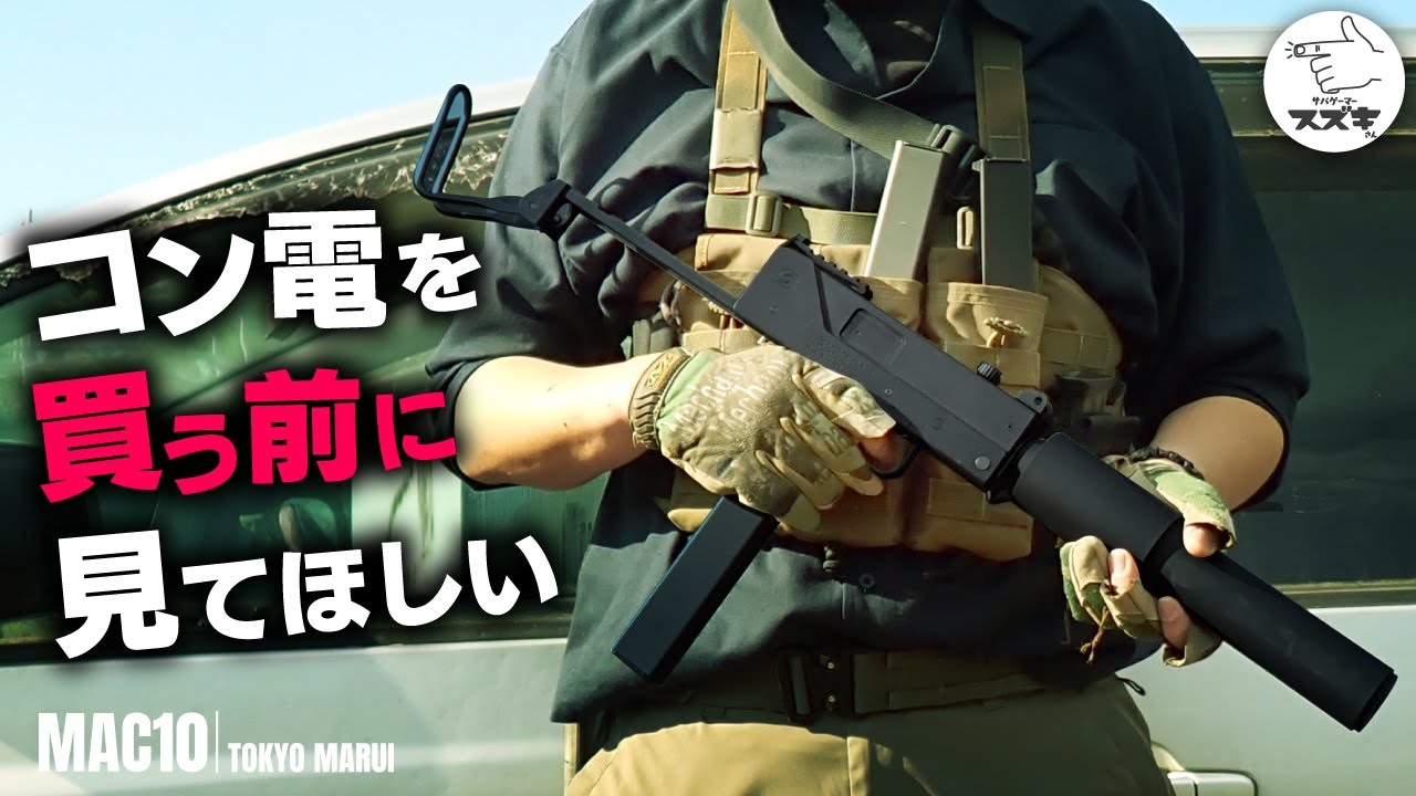 【サバゲ―】このカスタムがいろいろな意味で最強　電動コンパクトマシンガンシリーズ　MAC10 MP7 Cz61 スコーピオンMOD M 東京マルイ　サバカン　HEADS川越【サバゲーマー スズキさん】