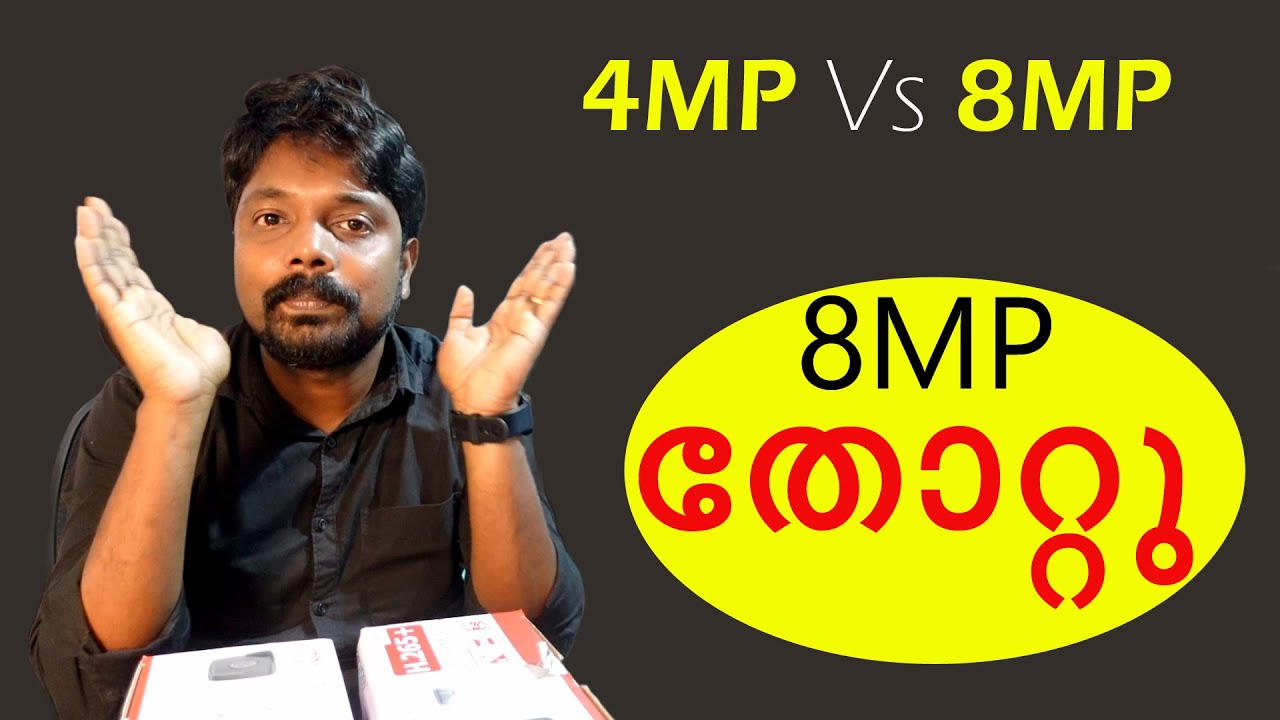 8MP യെക്കാൾ രാത്രിയിൽ Video Quality നല്ലത് 4MP ആകാൻ കാരണം എന്ത് ? Factors affect camera performance